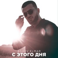 Скачать песню Agaev Elmar - С этого дня