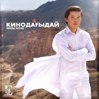 Скачать песню Ernar Aidar - Кинодағыдай