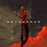 Скачать песню Метонимия - Спираль