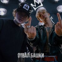 Скачать песню IDGIE, KVINTFLAK - Отвал башки