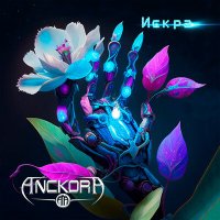 Скачать песню ANCKORA - Искра