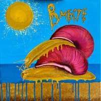 Скачать песню ЯТАКАТЯ - Вместе