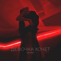 Скачать песню RAVAN - Девочка хочет