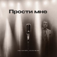 Скачать песню Евгений Соломин - Прости мне