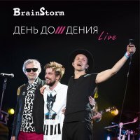 Скачать песню BrainStorm, Александр Петров, Игорь Журавлёв - На заре