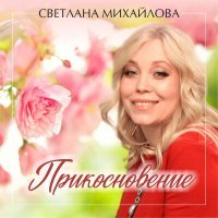 Скачать песню Светлана Михайлова - Мамочка моя