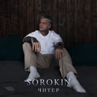 Скачать песню SOROKIN - Читер