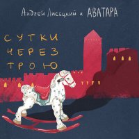 Скачать песню Андрей Лисецкий И Аватара - Актеон