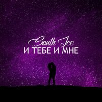 Скачать песню South Ice - и тебе и мне