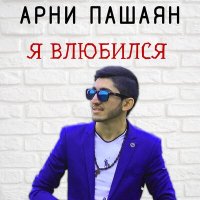 Скачать песню Арни Пашаян - Я влюбился