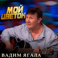 Скачать песню Вадим Ягала - Наташа