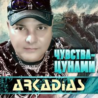 Скачать песню Аркадиас - На одной волне