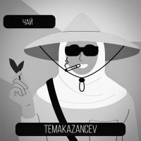 Скачать песню TEMAKAZANCEV - Чай
