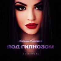 Скачать песню Джулия Коулман - Под гипнозом (Version 1)