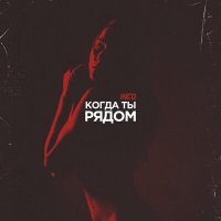 Скачать песню INCO - Когда ты рядом