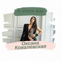 Скачать песню Оксана Ковалевская - Найди меня