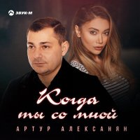 Скачать песню Артур Алексанян - Когда ты со мной