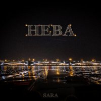 Скачать песню SARA - Нева