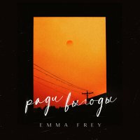 Скачать песню Emma Frey - Ради выгоды