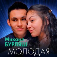 Скачать песню Михаил Бурляш - Молодая