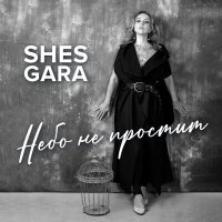 Скачать песню Shes Gara - Небо не простит