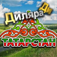 Скачать песню Диляра Ди - Татарстан