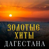 Скачать песню Ренат Собиров, Ажай Абакарова, Ренат Собиров - Не могу я без тебя