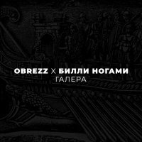 Скачать песню Билли Ногами, OBREZZ - Галера