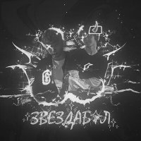 Скачать песню deodron, SANYSPAL - Звездабол