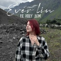 Скачать песню Ever Lin - Не ищу дом