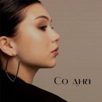 Скачать песню amilisha - Со дна