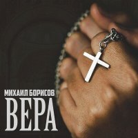 Скачать песню Михаил Борисов - Вера