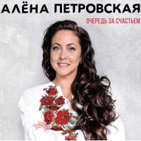 Скачать песню Алёна Петровская - Бабочка