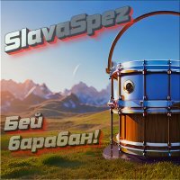 Скачать песню SlavaSpez - Бей барабан!