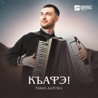 Скачать песню Рами Дарока - Гъатхэ Къафэ (Весна)