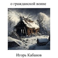Скачать песню Игорь Кабанов - Казачья песня 4