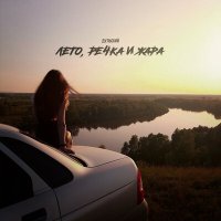 Скачать песню Дульский - Лето, речка и жара