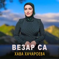 Скачать песню Хава Хачароева - Везар са