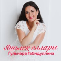 Скачать песню Гульнара Габидуллина - Яшьлек еллары