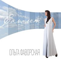 Скачать песню Ольга Фаворская - Наверное, это любовь