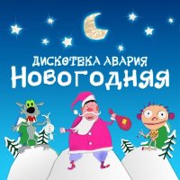 Скачать песню Дискотека Авария - С новым годом