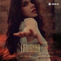 Скачать песню Larianna - Не ищи меня