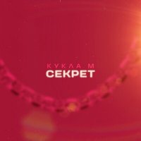 Скачать песню Группа Кукла М - Секрет