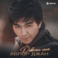 Скачать песню Аброр Джан - Девочка моя