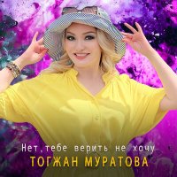 Скачать песню Тогжан Муратова - Нет, тебе верить не хочу