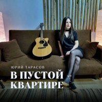 Скачать песню Юрий Тарасов, Светлана Максимова - В пустой кваритре