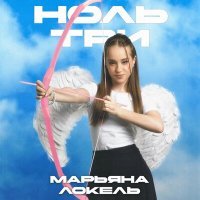 Скачать песню Марьяна Локель - Ноль три