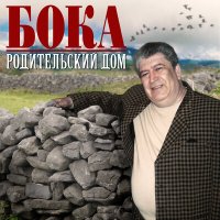 Скачать песню Бока - Кавказ