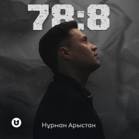 Скачать песню Нұрман Арыстан - 78:8