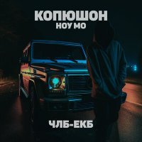 Скачать песню Копюшон Ноу Мо - ЧЛБ-ЕКБ